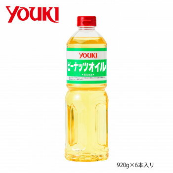 YOUKI ユウキ食品 ピーナッツオイル(花生油) 920g×6本入り 212231 [ラッピング不可][代引不可][同梱不可]