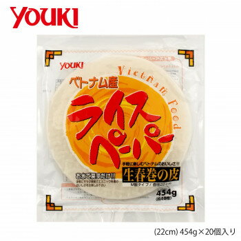 &nbsp;YOUKI ユウキ食品 業務用ライスペーパー(22cm) 454g×20個入り 218959生春巻き用の皮です【YOUKI ユウキ食品 業務用ライスペーパー(22cm) 454g×20個入り 218959】 栄養成分エネルギー336kcalたん白質0.1g脂質0.1g炭水化物83.7g食塩相当量1.5g原材料名称：ライスペーパータピオカでん粉、米、食塩保存方法常温製造（販売）者情報ユウキ食品株式会社東京都調布市富士見町1-2-2fk094igrjs ぬるま湯でサッと戻してお好みの具を巻き、たれをつけてお召し上がりください。直径約22cmです。サイズ個装サイズ：37.5×19.5×28cm重量個装重量：10000g仕様賞味期間：製造日より1,080日生産国ベトナム 広告文責 (有)イースクエアTEL:0120-532-772 ※お客さま都合による、ご注文後の[キャンセル][変更][返品][交換]はお受けできませんのでご注意下さいませ。※当店では、すべての商品で在庫を持っておりません。記載の納期を必ずご確認ください。※ご注文いただいた場合でもメーカーの[在庫切れ][欠品][廃盤]などの理由で、[記載の納期より発送が遅れる][発送できない]場合がございます。その際は、当店よりご連絡させていただきます。あらかじめご了承ください。※こちらの商品は【他商品との同梱】ができません。※こちらの商品は【ギフトサービス】をお受けすることができません。 こちらの商品は【お取り寄せ(14営業日以内に発送予定)】となります。