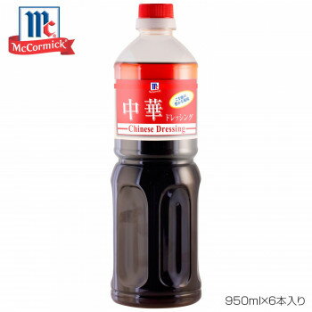 YOUKI ユウキ食品 MC 中華ドレッシング 950ml×6本入り 225006 [ラッピング不可][代引不可][同梱不可]