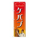 のぼり 83870 ケバブ MKS(3)