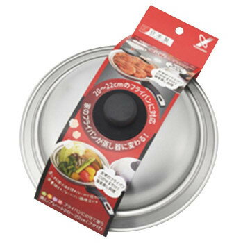 美味彩菜フライパンにのせて使う蒸しプレート 20～22cm(フタ付) SJ3206