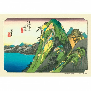 ジグソーパズル 300ピース 箱根(東海道五拾三次)