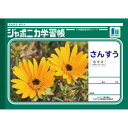 ショウワノート ジャポニカ学習帳 B5判 JL-1 さんすう 6マス 001010 10冊セット