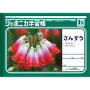 ショウワノート ジャポニカ学習帳 B5判 JL-1-2 さんすう 7マス 001012 10冊セット