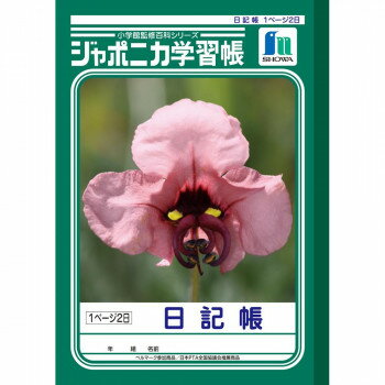 ショウワノート ジャポニカ学習帳 B5判 JL-47 日記帳 1頁2日 001470 10冊セット