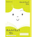 ショウワノート ジャポニカフレンド B5判 JFL-68 れんらくちょう 10行 075010680 10冊セット