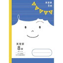 ショウワノート ジャポニカフレンド B5判 JFC-F8 英習罫8段 077308201 10冊セット