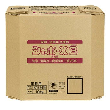 サラヤ 殺菌・消毒用洗浄剤 シャボ-X3 10kg B.I.B.31045 [ラッピング不可][代引不可][同梱不可]