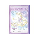 ショウワノート じゆうちょう(自由帳)B5 塔の上のラプンツェル 087570004 10冊セット