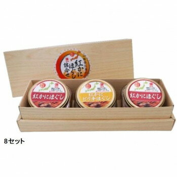 マルヨ食品 紅かにほぐし詰め合わせセット 8セット 08635 [ラッピング不可][代引不可][同梱不可]