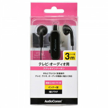 OHM AudioComm ステレオイヤホン インナー型 音量コントローラー付 3m HP-B331N