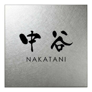 美濃クラフト Fine ファイン ステンレス 表札 MB-9 [ラッピング不可][代引不可][同梱不可]