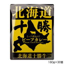 &nbsp;肉の山本 北海道十勝ビーフカレー 160g×30個 P6北海道十勝ビーフカレー【肉の山本 北海道十勝ビーフカレー 160g×30個 P6】 栄養成分【1人前(160g)当たり】エネルギー:136kcalたんぱく質:2.5g脂質:7.8g炭水化物:14.4g食塩相当量:2.4g原材料名称：カレー野菜(玉ねぎ(国産)、人参)、豚脂、小麦粉、牛肉(北海道産)、砂糖、果実ペースト(マンゴー、りんご)、食塩、カレー粉、トマトペースト、ビーフエキス(小麦・大豆を含む)、トマトピューレ、チャツネ(りんごを含む)、大豆たん白、食用植物油脂(大豆を含む)、野菜ペースト(生姜、にんにく)、香辛料、オニオンパウダー、還元水あめ、酵母エキス、ガーリックパウダー(大豆を含む)アレルギー表示牛肉、大豆、豚肉、りんご、小麦（原材料の一部に含んでいます）保存方法直射日光を避け、涼しい所に保存してください。製造（販売）者情報販売者:有限会社肉の山本 +1北海道千歳市流通3丁目2番9製造者:株式会社アール・シー・フードパック愛媛県西予市宇和町卯之町2-575fk094igrjs 北海道産十勝牛と、野菜をじっくり煮込んだビーフカレーです。・袋(レトルトパウチ)のまま、レンジにいれないでください。内容量160gサイズ個装サイズ：25.5×27.5×17.5cm重量個装重量：5600g仕様賞味期間：製造日より720日生産国日本 広告文責 (有)イースクエアTEL:0120-532-772 ※お客さま都合による、ご注文後の[キャンセル][変更][返品][交換]はお受けできませんのでご注意下さいませ。※当店では、すべての商品で在庫を持っておりません。記載の納期を必ずご確認ください。※ご注文いただいた場合でもメーカーの[在庫切れ][欠品][廃盤]などの理由で、[記載の納期より発送が遅れる][発送できない]場合がございます。その際は、当店よりご連絡させていただきます。あらかじめご了承ください。※こちらの商品は【他商品との同梱】ができません。※こちらの商品は【ギフトサービス】をお受けすることができません。 こちらの商品は【お取り寄せ(14営業日以内に発送予定)】となります。