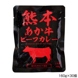 マイシン 熊本あか牛ビーフカレー 160g×30個 P13 [ラッピング不可][代引不可][同梱不可]