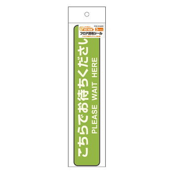 　ギフト対応について　楽天国際配送対象店舗 （海外配送）　Rakuten International Shipping【メール便(ネコポス)の配送について】※こちらの商品は、[メール便(ネコポス)]での発送となります。※他商品との同梱された場合は、[宅配便]での発送となり通常の送料が掛かります。※[他商品との同梱][代金引換][配達日時指定]でのご注文をお受けできません。※原則ポスト投函となります。通常の[宅配便]と違い配達までのお時間が掛かる場合があります。&nbsp;ヒサゴ フロア誘導シール こちらでお待ちください 停止線 グリーン SR031しっかり貼れてキレイにはがせる屋内用のフロア誘導シールです【ヒサゴ フロア誘導シール こちらでお待ちください 停止線 グリーン SR031】 fk094igrjs しっかり貼れてキレイにはがせる屋内用のフロア誘導シールです。ソーシャルディスタンスの確保、レジや受付、学校など、列の整や誘導に便利です。停止線をイメージしたシールです。水に強い耐水素材です。表面に梨地エンボス調ラミネート加工が施されているので、耐久性に優れています。貼る際の位置調整がしやすいように、剥離紙にスリットが入っています。※屋内フロア用です。屋外やコンクリートなど凹凸のある床面や、カーペットなどの織物素材には使用いただけません。※「ユポタック」は株式会社ユポ・コーポレーションの登録商標です。サイズ265×50mm個装サイズ：30×7×2cm重量個装重量：18g素材・材質ユポタック(R)再剥離(表面:梨地エンボス調ラミネート加工)生産国日本 製品詳細 商品名：ヒサゴ フロア誘導シール こちらでお待ちください 停止線 グリーン SR031カラー・サイズ名称：1728335JANコード：4902668647725 広告文責 (有)イースクエアTEL:0120-532-772 ※お客さま都合による、ご注文後の[キャンセル][変更][返品][交換]はお受けできませんのでご注意下さいませ。※当店では、すべての商品で在庫を持っておりません。記載の納期を必ずご確認ください。※ご注文いただいた場合でもメーカーの[在庫切れ][欠品][廃盤]などの理由で、[記載の納期より発送が遅れる][発送できない]場合がございます。その際は、当店よりご連絡させていただきます。あらかじめご了承ください。【メール便(ネコポス)の配送について】※こちらの商品は、[メール便(ネコポス)]での発送となります。※他商品との同梱された場合は、[宅配便]での発送となり通常の送料が掛かります。※[他商品との同梱][代金引換][配達日時指定]でのご注文をお受けできません。※原則ポスト投函となります。通常の[宅配便]と違い配達までのお時間が掛かる場合があります。 こちらの商品は【お取り寄せ(14営業日以内に発送予定)】となります。