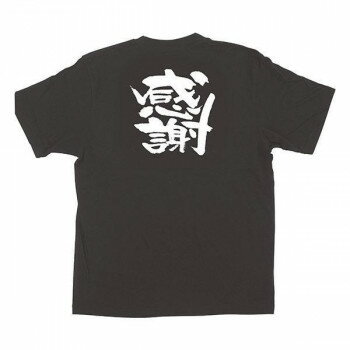 E黒Tシャツ 感謝 Lサイズ・1034 [ラッピング不可][代引不可][同梱不可]