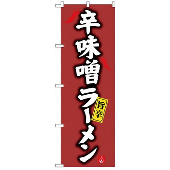 Gのぼり SNB-4125 辛味噌ラーメン [ラッピング不可][代引不可][同梱不可](3)