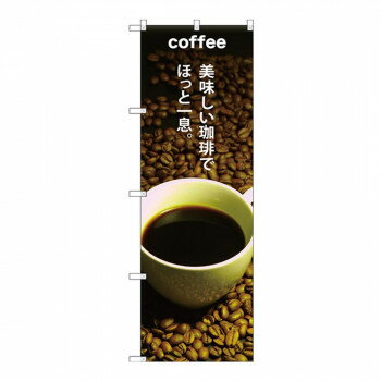 Gのぼり SNB-3074 COFFEE 美味しい珈琲でほっと一息 [ラッピング不可][代引不可][同梱不可](3.0)
