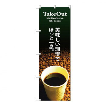 Gのぼり SNB-3073 TAKE OUT 美味しい珈琲でほっと一息 [ラッピング不可][代引不可][同梱不可]