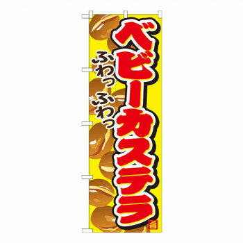 Gのぼり SNB-746 ベビーカステラ [ラッピング不可][代引不可][同梱不可]