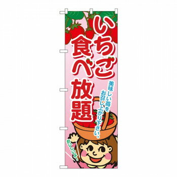 Gのぼり SNB-1428 いちご食べ放題 [ラッピング不可][代引不可][同梱不可]