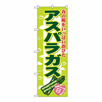 Nのぼり 7874 アスパラガス [ラッピング不可][代引不可][同梱不可]