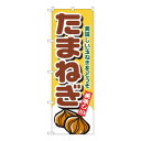Nのぼり 4345 たまねぎ(3)
