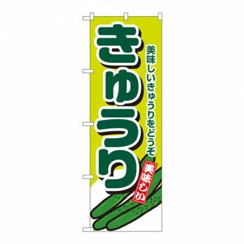 Nのぼり 4347 きゅうり