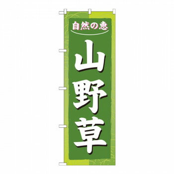 Nのぼり 3247 山野草 [ラッピング不可][代引不可][同梱不可]