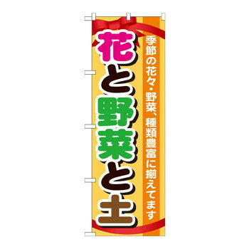 Gのぼり GNB-1077 花と野菜と土