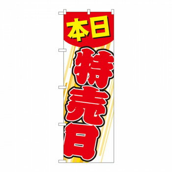 Promotion - Gのぼり GNB-55 本日特売日