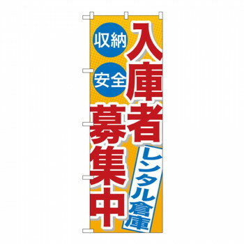 Promotion - Gのぼり GNB-1995 入庫者募集中 レンタル倉庫