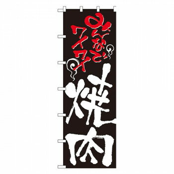 N大のぼり 1024 みんなでワイワイ 焼肉 [ラッピング不可][代引不可][同梱不可](3)