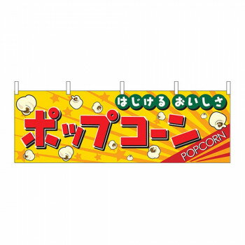 N横幕 2865 ポップコーン [ラッピング不可][代引不可][同梱不可](3.0)