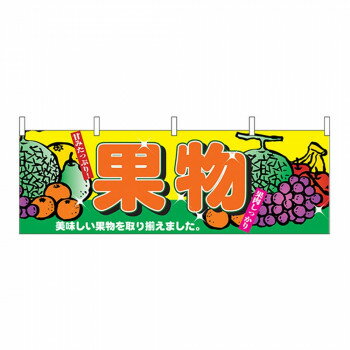 &nbsp;N横幕 2833 果物横断でアピール!【N横幕 2833 果物】 fk094igrjs 宣伝に最適です。※北海道・沖縄・離島は別途送料をいただきます。※受注生産品のため、ご注文後のキャンセルはお受けできません。サイズW1800×H600mm個装サイズ：26.5×11.5×1cm重量個装重量：75g素材・材質ポリエステル生産国中国 製品詳細 商品名：N横幕 2833 果物カラー・サイズ名称：1323498JANコード：4539681028332 広告文責 (有)イースクエアTEL:0120-532-772 ※お客さま都合による、ご注文後の[キャンセル][変更][返品][交換]はお受けできませんのでご注意下さいませ。※当店では、すべての商品で在庫を持っておりません。記載の納期を必ずご確認ください。※ご注文いただいた場合でもメーカーの[在庫切れ][欠品][廃盤]などの理由で、[記載の納期より発送が遅れる][発送できない]場合がございます。その際は、当店よりご連絡させていただきます。あらかじめご了承ください。※こちらの商品は【他商品との同梱】ができません。※こちらの商品は【ギフトサービス】をお受けすることができません。 こちらの商品は【お取り寄せ(14営業日以内に発送予定)】となります。