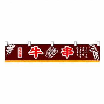 N横幕小 3415 牛串