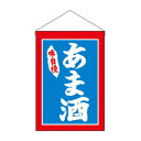 N吊下旗 26881 あま酒(3)