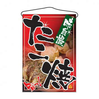 &nbsp;N吊下旗 2261 たこ焼お店のちょっとしたアクセントに。【N吊下旗 2261 たこ焼】 fk094igrjs 店頭などにおすすめです。※北海道・沖縄・離島は別途送料をいただきます。※受注生産品のため、ご注文後のキャンセルはお受...