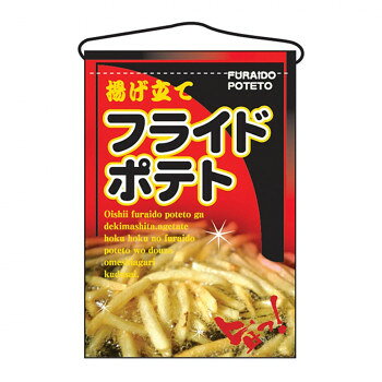 N吊下旗 2263 フライドポテト