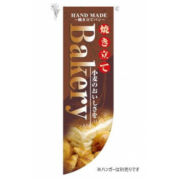 N遮光両面フラッグ 6000 Bakery R型 [ラッピング不可][代引不可][同梱不可]