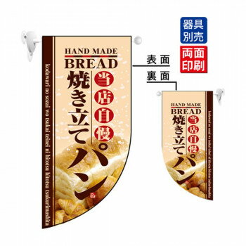 N遮光両面フラッグミニ 4004 焼き立てパン R型 [ラッピング不可][代引不可][同梱不可]