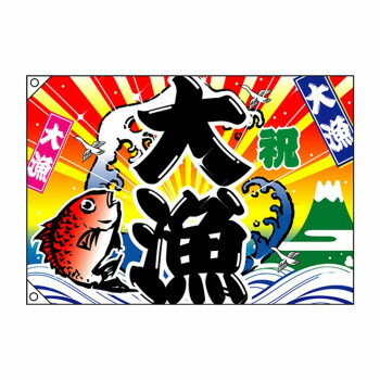 E大漁旗 3556 大漁 祝 W1000 ポンジ [ラッピング不可][代引不可][同梱不可]