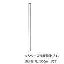 SANEI ツバ付小便直管 V90J-64-500