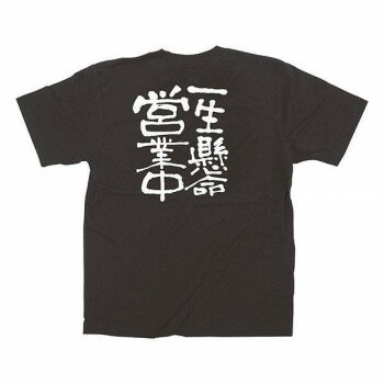 E黒Tシャツ 一生懸命営業中 Lサイズ・12759 [ラッピング不可][代引不可][同梱不可]