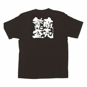 E黒Tシャツ 商売繁盛 XLサイズ・1039 [ラッピング不可][代引不可][同梱不可]