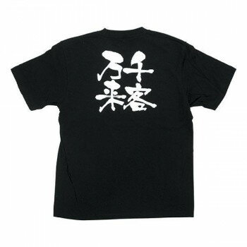 E黒Tシャツ 千客万来 Mサイズ・8291 [ラッピング不可][代引不可][同梱不可]