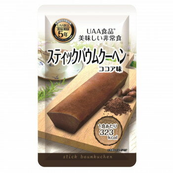 アルファフーズ UAA食品 美味しい非常食 スティックバウムクーヘン(ココア) 80g×50食 [ラッピング不可][代引不可][同梱不可] 1