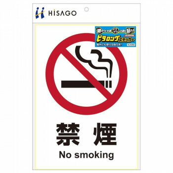 ヒサゴ ピタロングステッカー 禁煙 A4 1面 KLS004