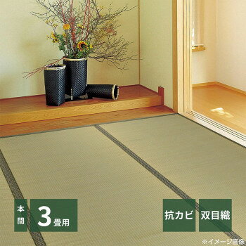 &nbsp;い草カーペット 柳川(やながわ) 本間3帖 約191×286cm 159051030肌触りの良い双目織です【い草カーペット 柳川(やながわ) 本間3帖 約191×286cm 159051030】 fk094igrjs 畳の素材である「い草」を気軽に味わうことができる敷き詰めタイプの上敷きです。肌ざわりの良い双目織は、織りが等間隔で見た目も美しく、汚れにくいのが特徴。サイズ個装サイズ：96×50×6cm重量個装重量：3000g素材・材質い草100%、双目織仕様厚み:3mm洗濯:不可すべり止め:なしホットカ-ペット・床暖房:非対応抗カビ・消臭生産国中国 製品詳細 商品名：い草カーペット 柳川(やながわ) 本間3帖 約191×286cm 159051030カラー・サイズ名称：1755347JANコード：4955872725383 広告文責 (有)イースクエアTEL:0120-532-772 ※お客さま都合による、ご注文後の[キャンセル][変更][返品][交換]はお受けできませんのでご注意下さいませ。※当店では、すべての商品で在庫を持っておりません。記載の納期を必ずご確認ください。※ご注文いただいた場合でもメーカーの[在庫切れ][欠品][廃盤]などの理由で、[記載の納期より発送が遅れる][発送できない]場合がございます。その際は、当店よりご連絡させていただきます。あらかじめご了承ください。※こちらの商品は【他商品との同梱】ができません。※こちらの商品は【ギフトサービス】をお受けすることができません。 こちらの商品は【お取り寄せ(14営業日以内に発送予定)】となります。