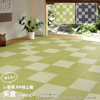 洗えるい草風カーペット 矢倉 本間6帖 グリーン 約286×382cm 81947960 [ラッピング不可][代引不可][同梱不可](3.0)